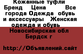 Кожанные туфли. Бренд. › Цена ­ 300 - Все города Одежда, обувь и аксессуары » Женская одежда и обувь   . Новосибирская обл.,Бердск г.